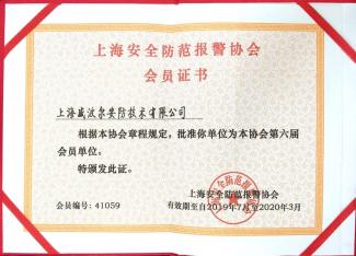 上海安全防范報(bào)警協(xié)會(huì)會(huì)員單位 上海安全防范報(bào)警協(xié)會(huì)會(huì)員單位
