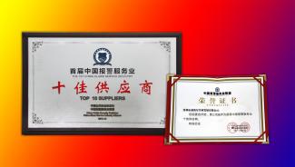 報(bào)警服務(wù)聯(lián)盟首屆十佳 報(bào)警服務(wù)聯(lián)盟首屆十佳